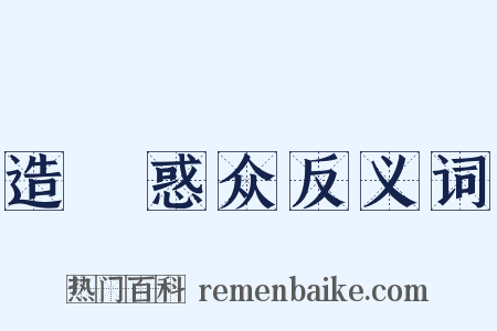 造謡惑众反义词是什么意思的图片